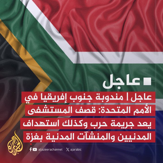 #عاجل | مندوبة جنوب إفريقيا في الأمم المتحدة: إسرائيل متورطة في جريمة حرب وينبغي أن تحاسب في المحكمة الجنائية الدولية