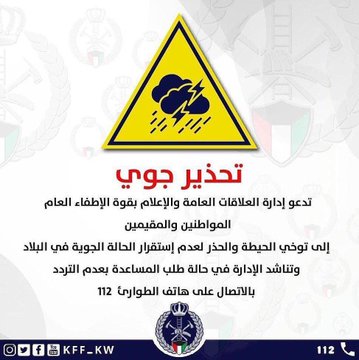 #الإطفاء تدعو إلى توخي الحيطة والحذر لعدم استقرار الحالة الجوية في البلاد