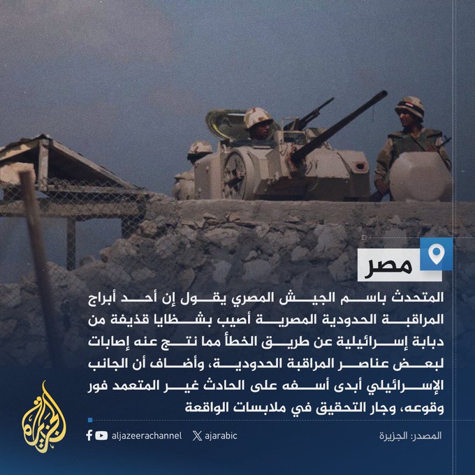 الجيش المصري: إصابة أفراد من مراقبي الحدود بقذيفة أطلقتها دبابة إسرائيلية على برج مراقبة