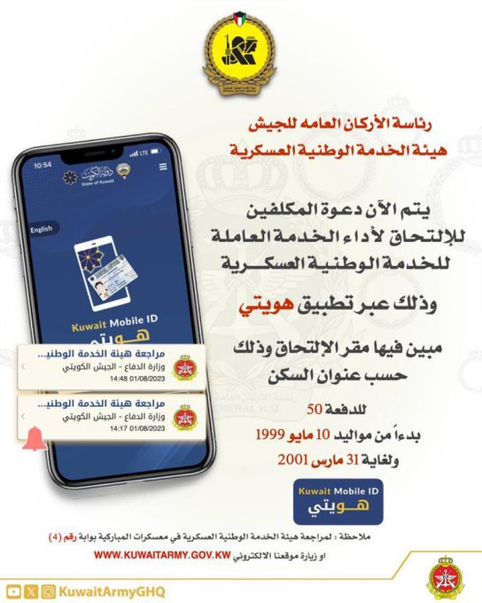 #هيئة_الخدمة_الوطنية_العسكرية تستدعي المكلفين للخدمة العاملة عبر #هويتي