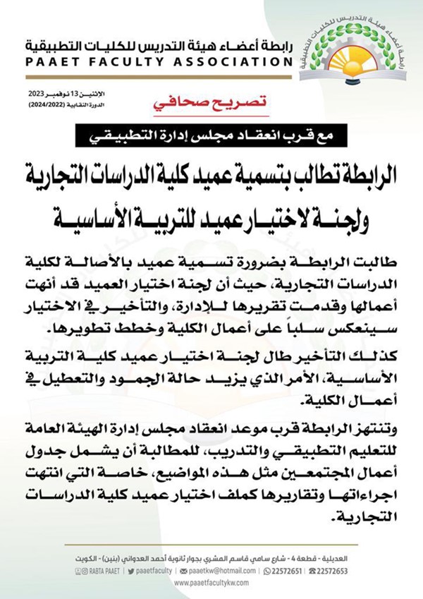 رابطة “التطبيقي” تطالب بتسمية عميد كلية الدراسات التجارية ولجنة لاختيار عميد للتربية الأساسية