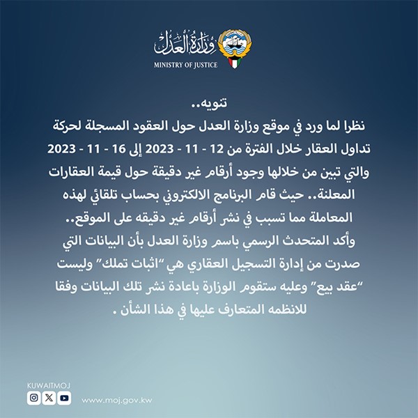وزارة العدل: أرقام حركة تداولات العقار في الفترة من 12 إلى 16 نوفمبر الجاري.. غير دقيقة