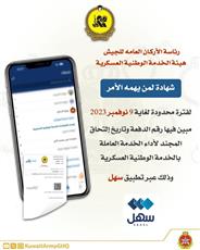 الجيش الكويتي: إطلاق خدمة استخراج «لمن يهمه الأمر» للمجندين دفعة رقم 50 الراغبين في إصدار الشهادة