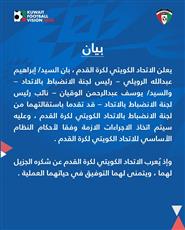 اتحاد كرة القدم: استقالة رئيس لجنة الانضباط ونائبه