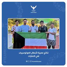 أبطال الكويت يحققون 5 ميداليات في بطولة الامارات الدولية للموتوسيرف