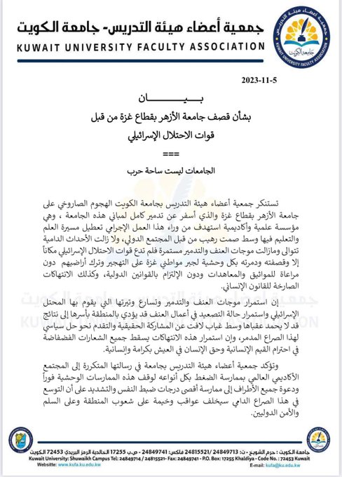 #جمعية_أعضاء_هيئة_التدريس: #الجامعات ليست ساحة حرب في بيان بشأن قصف #الاحتلال لـ #جامعة_الأزهر في #غزة