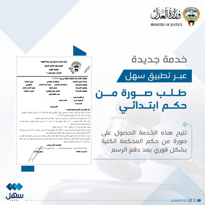 العدل تطلق خدمة جديدة عبر سهل