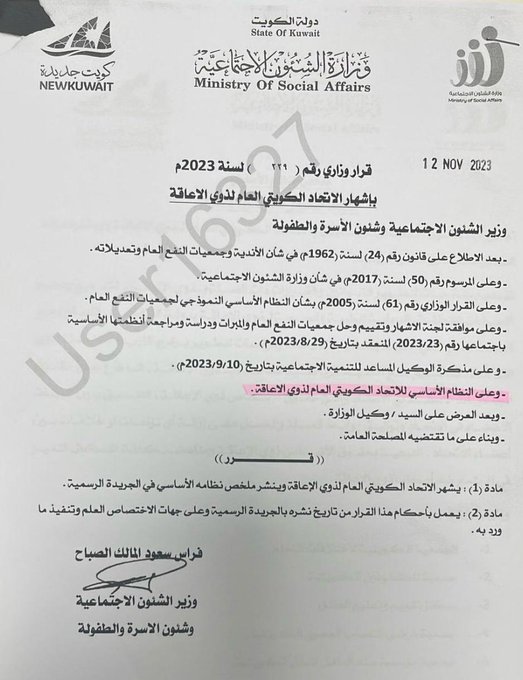 #الشئون: إشهار الاتحاد الكويتي العام لـ #ذوي_الإعاقة
