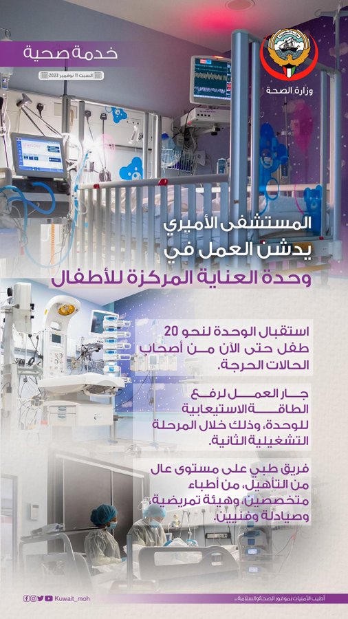 #المستشفى_الأميري يدشن العمل بوحدة العناية المركزة للأطفال