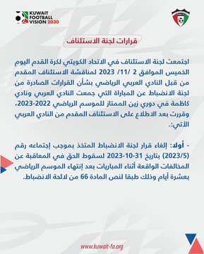 #اتحاد_كرة_القدم يرفع العقوبات التي فرضها على #النادي_العربي و #نادي_الكويت
