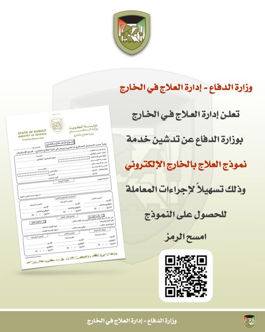 الدفاع: تدشين خدمة نموذج العلاج بالخارج «الإلكتروني».. تسهيلاً لإتمام إجراءات المعاملة