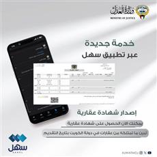العدل تطلق خدمة إصدار شهادة عقارية عبر سهل