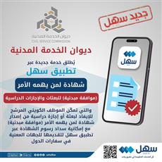 الخدمة المدنية: إطلاق خدمة الموافقة المبدئية للبعثات والإجازات الدراسية عبر «سهل»