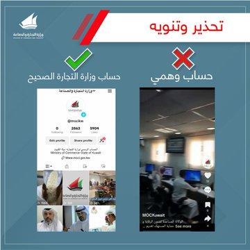 وزارة التجارة تحذر من ظهور أحد الحسابات الوهمية التي تقوم بانتحال صفة حساب الوزارة في منصة تيك توك
