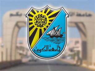 جامعة الكويت: وقف تعيين وترقية ونقل شاغلي الوظائف الإدارية والفنية