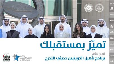 البنك المركزي: بدء استقبال الدفعة الـ 12 من برنامج تأهيل وتوظيف الكويتيين حديثي التخرج.. للعمل في القطاع المصرفي