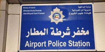 افتتاح مخفر شرطة مطار الكويت الدولي T1