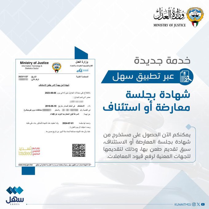 #وزارة_العدل تطلق خدمة شهادة بطعن معارضة أو استئناف.. عبر #سهل