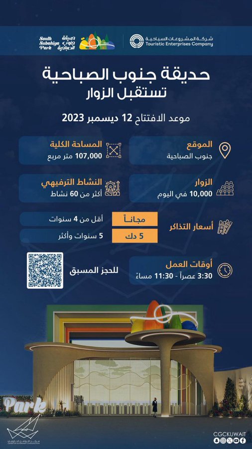 #حديقة_جنوب_الصباحية تستقبل الزوار.. 12 ديسمبر الجاري