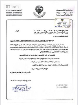 تكليف #وزير_البلدية فهد الشعلة بتحويل قطعة 12 في #السالمية إلى نظام استثماري