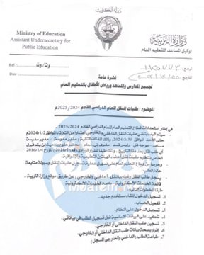 #التربية: بدء تلقي طلبات النقل الداخلي والخارجي للهيئات التعليمية.. الثلاثاء المقبل