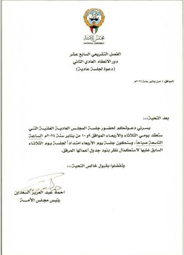 الرئيس السعدون يوجه دعوة لعقد جلسة لـ #مجلس_الأمة.. الثلاثاء المقبل