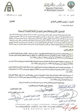 اقتراح بلدي بتعديلات على لائحة تنظيم المخيمات الربيعية