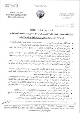 إيقاف تسجيل والتحاق الكويتيين بالطب البشري في جامعة خليفة بالإمارات