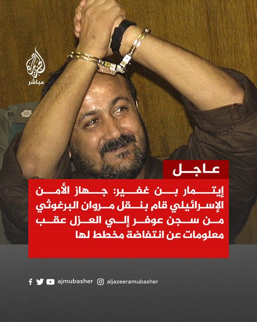 عاجل | وزير الأمن القومي الإسرائيلي إيتمار بن غفير: جهاز الأمن الإسرائيلي قام بنقل مروان البرغوثي من سجن عوفر إلي العزل عقب معلومات عن انتفاضة مخطط لها