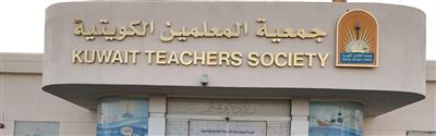 جمعية المعلمين تستنكر الاعتداء على إدارة ومعلمي ثانوية عبدالله الأحمد: واقع مؤلم