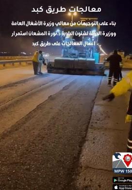 جانب من أعمال معالجات الأسفلت التي تقوم بها «الأشغال» على طريق كبد