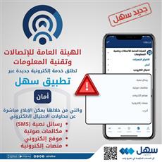 هيئة الاتصالات تُطلق خدمة أمان عبر تطبيق سهل لرصد الاحتيال الالكتروني