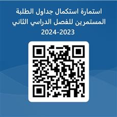 جامعة الكويت: تخصيص رابط للطلبة الذين لم يتمكنوا من استكمال جداولهم الأقل من 9 وحدات