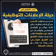 الداخلية: الحذر من الوقوع في حيلة الإعلانات التوظيفية