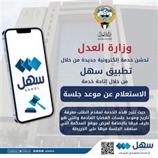 «العدل» تدشن خدمة «الاستعلام عن موعد جلسة».. عبر «سهل»