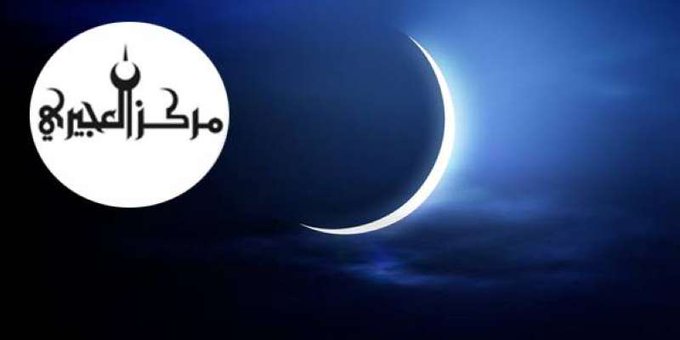 #العجيري_العلمي: غرة #شهر_شعبان فلكياً 11 الجاري و #رمضان 11 مارس المقبل