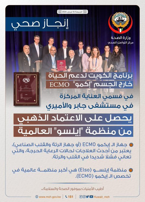برنامج الكويت لدعم الحياة خارج الجسم ECMO يحصل على الاعتماد الذهبي من منظمة #إيلسو العالمية