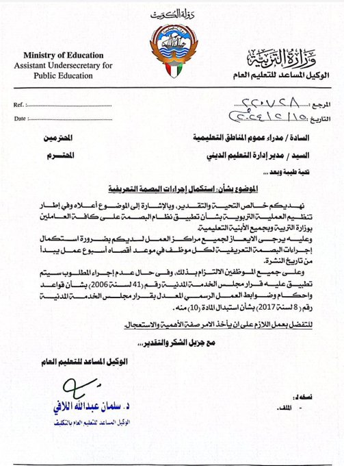 #التربية: استكمال إجراءات #البصمة_التعريفية لجميع الموظفين.. في موعد أقصاه أسبوع عمل