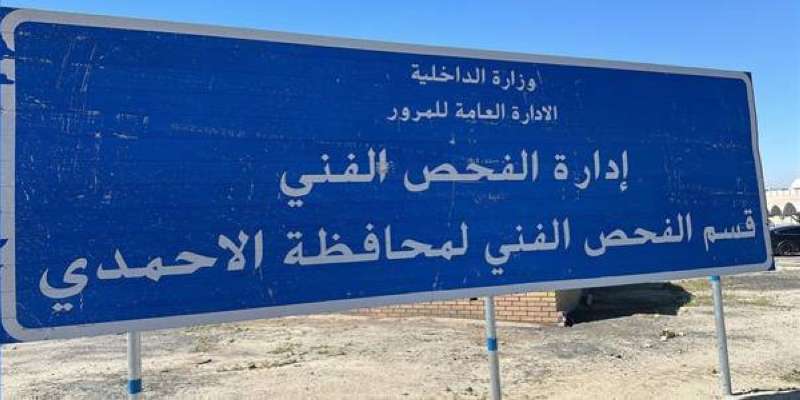 «المرور»: توقف العمل مؤقتاً بقسم الفحص الفني في الأحمدي