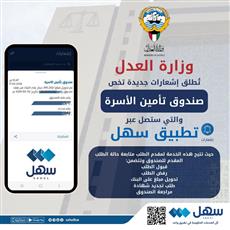 وزارة العدل تطلق إشعارات جديدة عبر تطبيق سهل تخص صندوق تأمين الأسرة