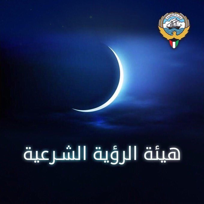 #الرؤية_الشرعية تجتمع الأحد المقبل التماساً لرؤية هلال #شهر_رمضان المبارك لعام 1445 هجرياً