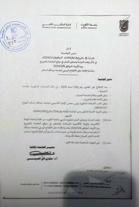 تعطيل الدراسة في موقع #جامعة_الكويت بـ #الشويخ.. الأربعاء القادم
