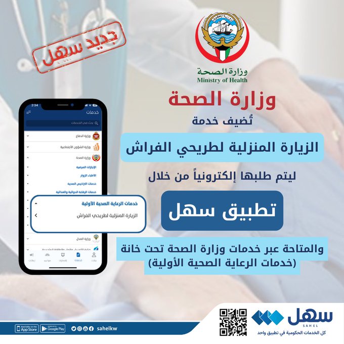 الصحة: خدمة الزيارة المنزلية لطريحي الفراش.. عبر سهل
