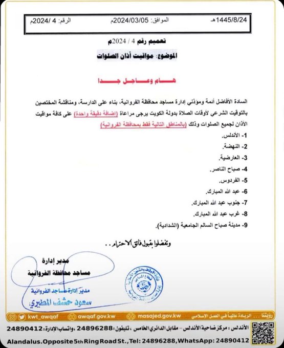 مدير مساجد الفروانية: تأخير الأذان دقيقة واحدة في بعض مناطق المحافظة