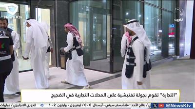 «التجارة» تقوم بجولة تفتيشية على المحلات التجارية في الضجيج استعداداً لعيد الفطر السعيد
