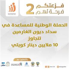 حصيلة حملة فزعتكم فرحة لهم 2 تتجاوز 10 مليون دينار