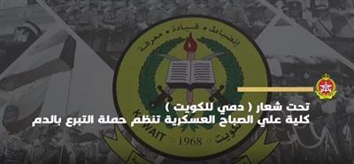 الجيش الكويتي ينظم حملة للتبرع بالدم