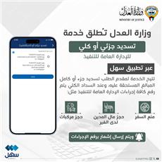العدل تطلق خدمة تسديد جزئي أو كلي للإدارة العامة للتنفيذ عبر سهل