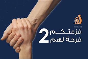 الشؤون: 12.642 مليون دينار الحصيلة النهائية لحملة فزعتكم فرحة لهم 2