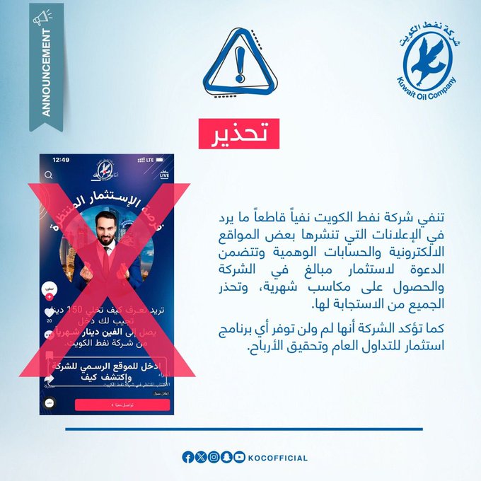 #نفط_الكويت تحذر من عمليات نصب: لم ولن نوفر أي برنامج استثمار للتداول العام وتحقيق الأرباح